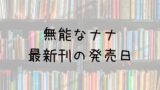 コールドゲーム 8巻の発売日は 最新刊7巻までの発売日から予想してみた Saishinkan