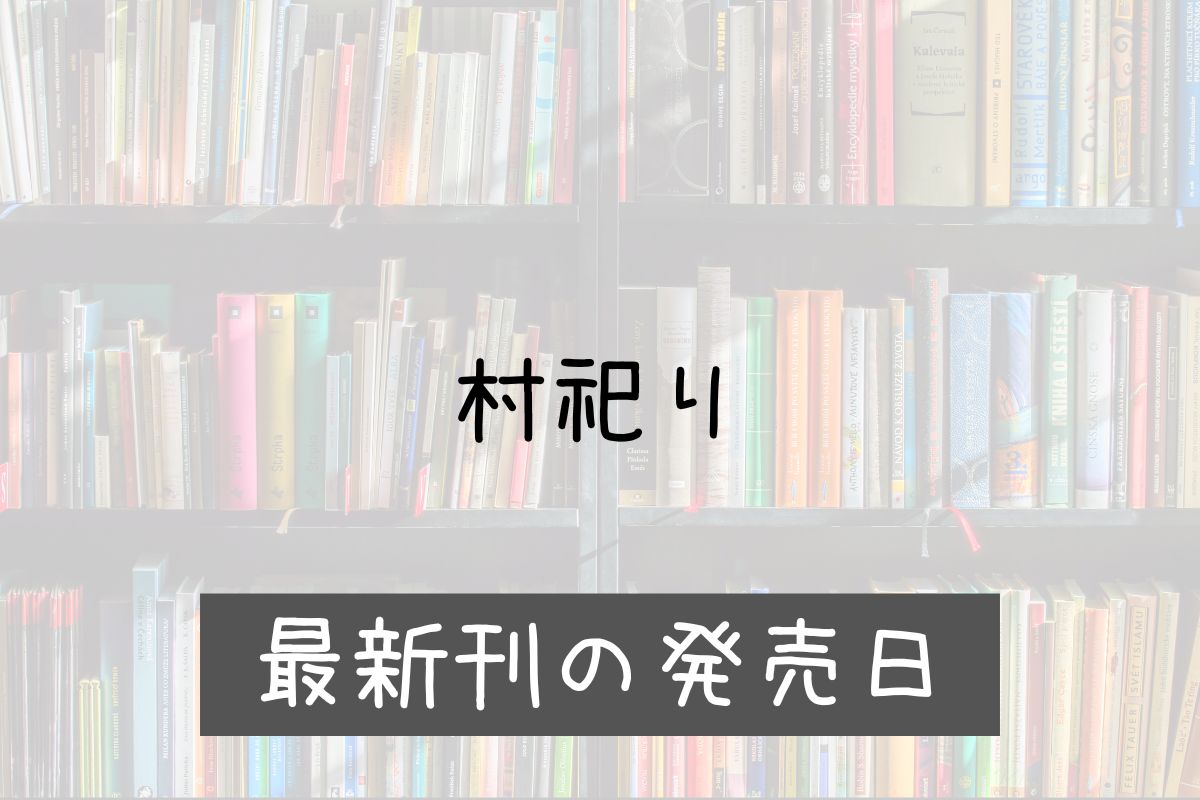 村祀り 20巻 発売日