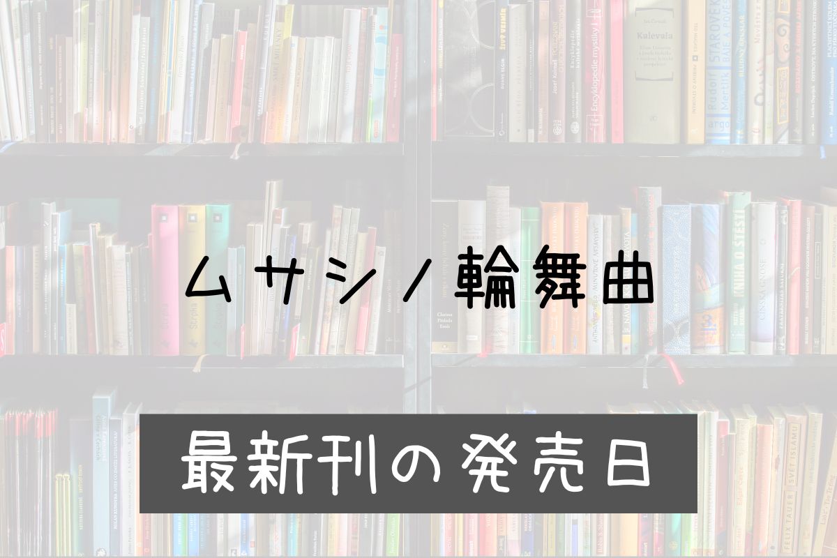 ムサシノ輪舞曲 5巻 発売日