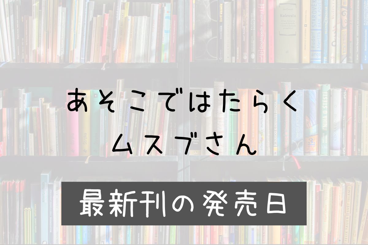 ムスブさん 7巻 発売日