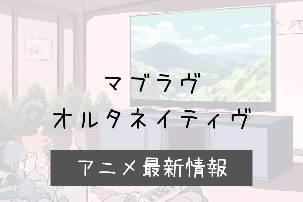 マブラブオルタナティブ 3期 アニメ