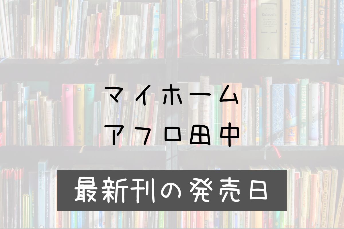 マイホームアフロ田中 5巻 発売日