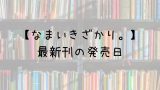 ブレッドアンドバター 11巻の発売日は 最新刊10巻までの発売日から予想してみた Saishinkan