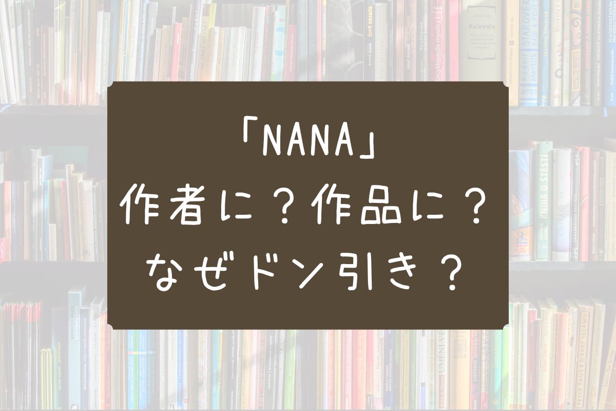 NANA 作者 ドン引き