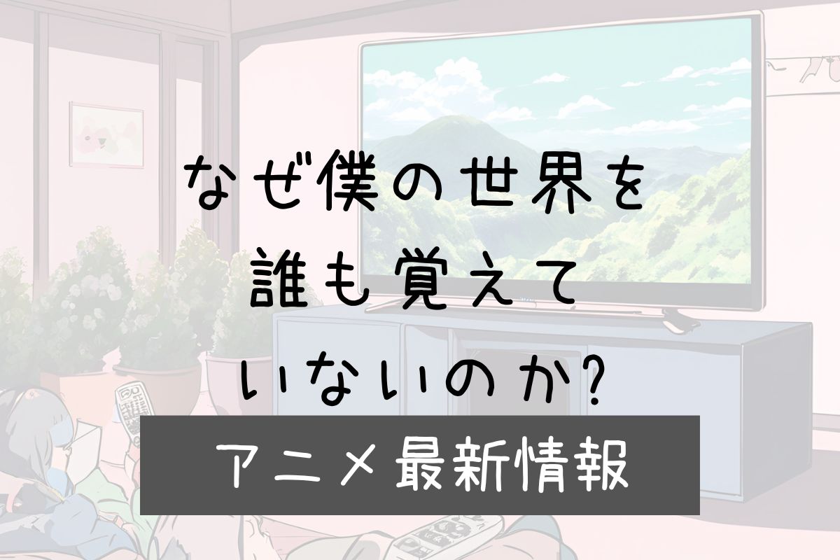 なぜ僕 2期 アニメ