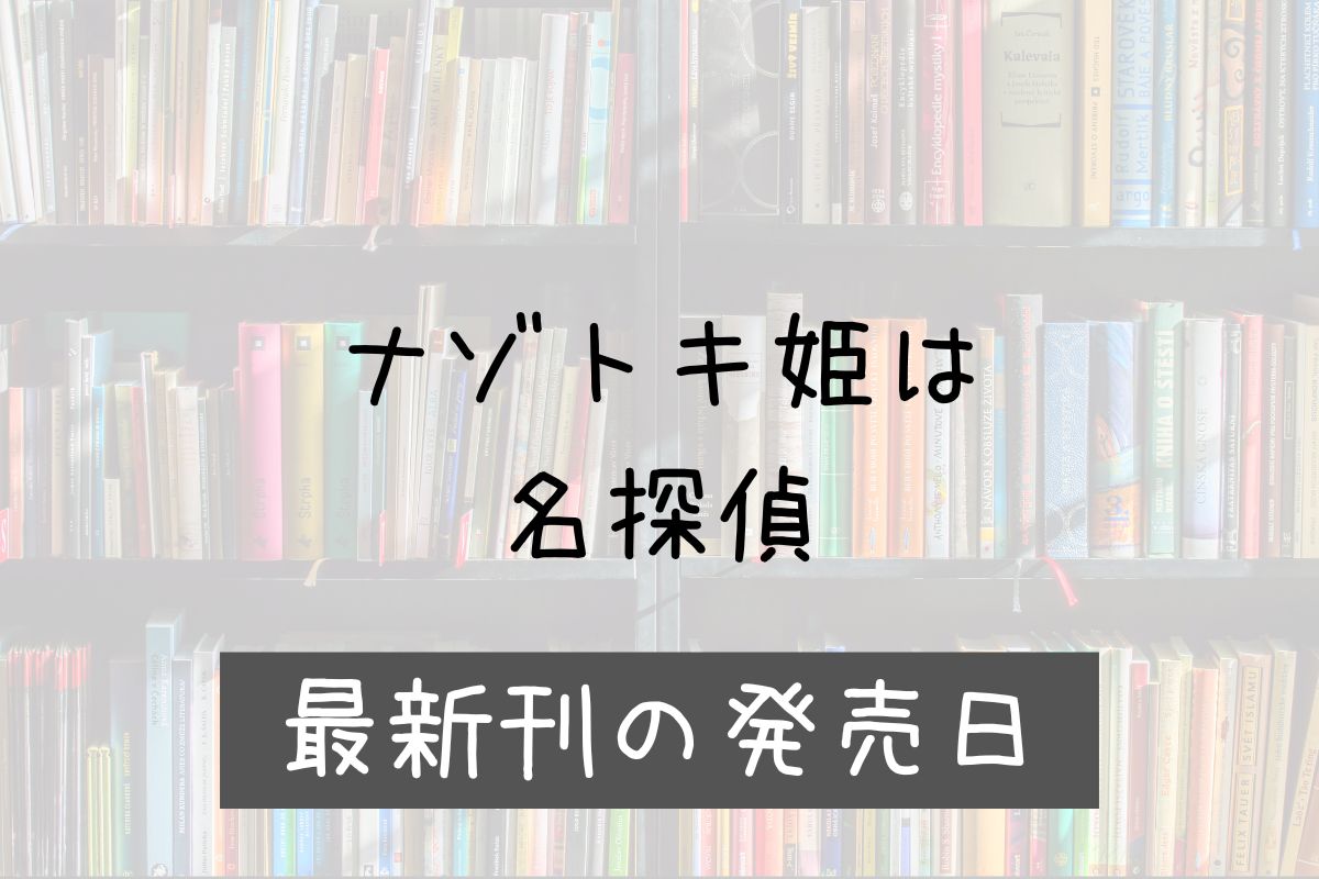 ナゾトキ姫は名探偵 18巻 発売日 ナゾトキ姫は名探偵 18巻 発売日