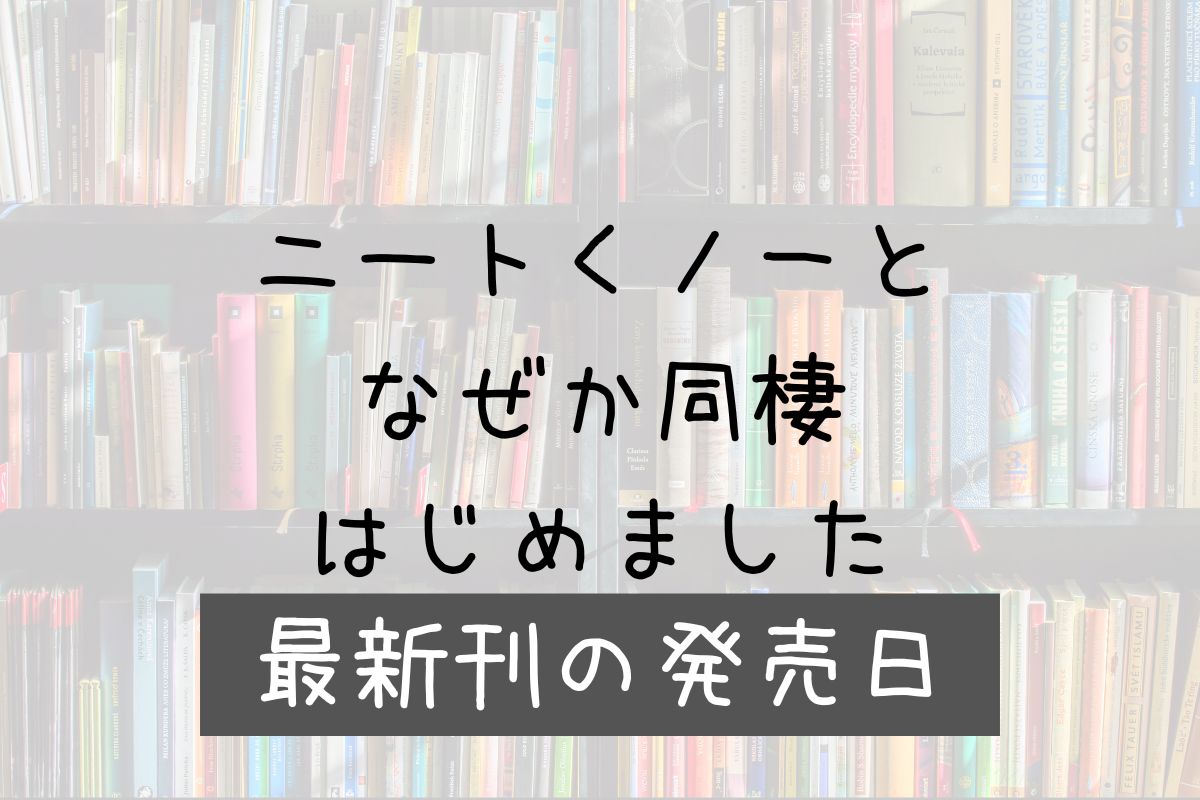 ニートくノ一 5巻 発売日