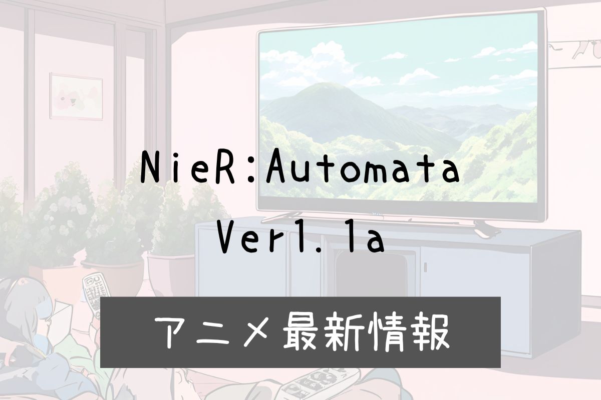 ニーアオートマタ 3期 アニメ