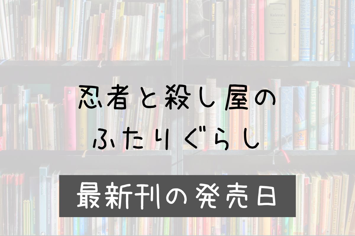 忍者と殺し屋のふたりぐらし 6巻 発売日