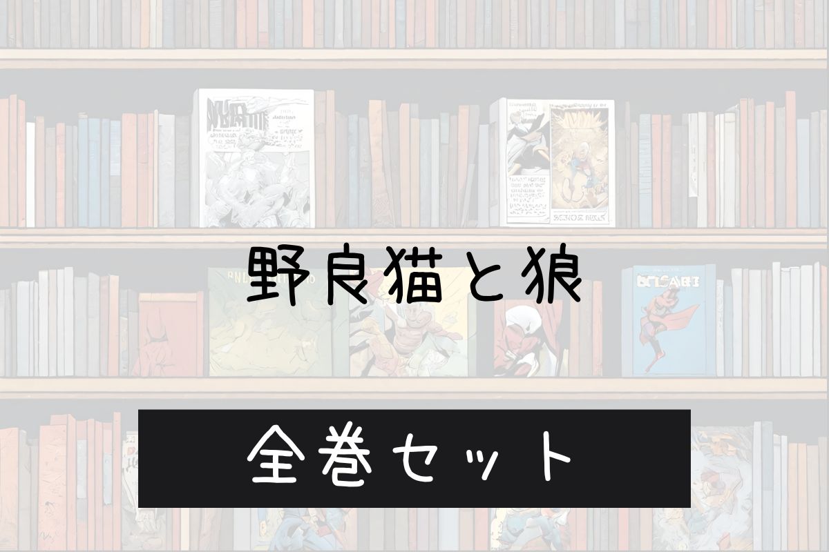 野良猫と狼 電子書籍 まとめ買い