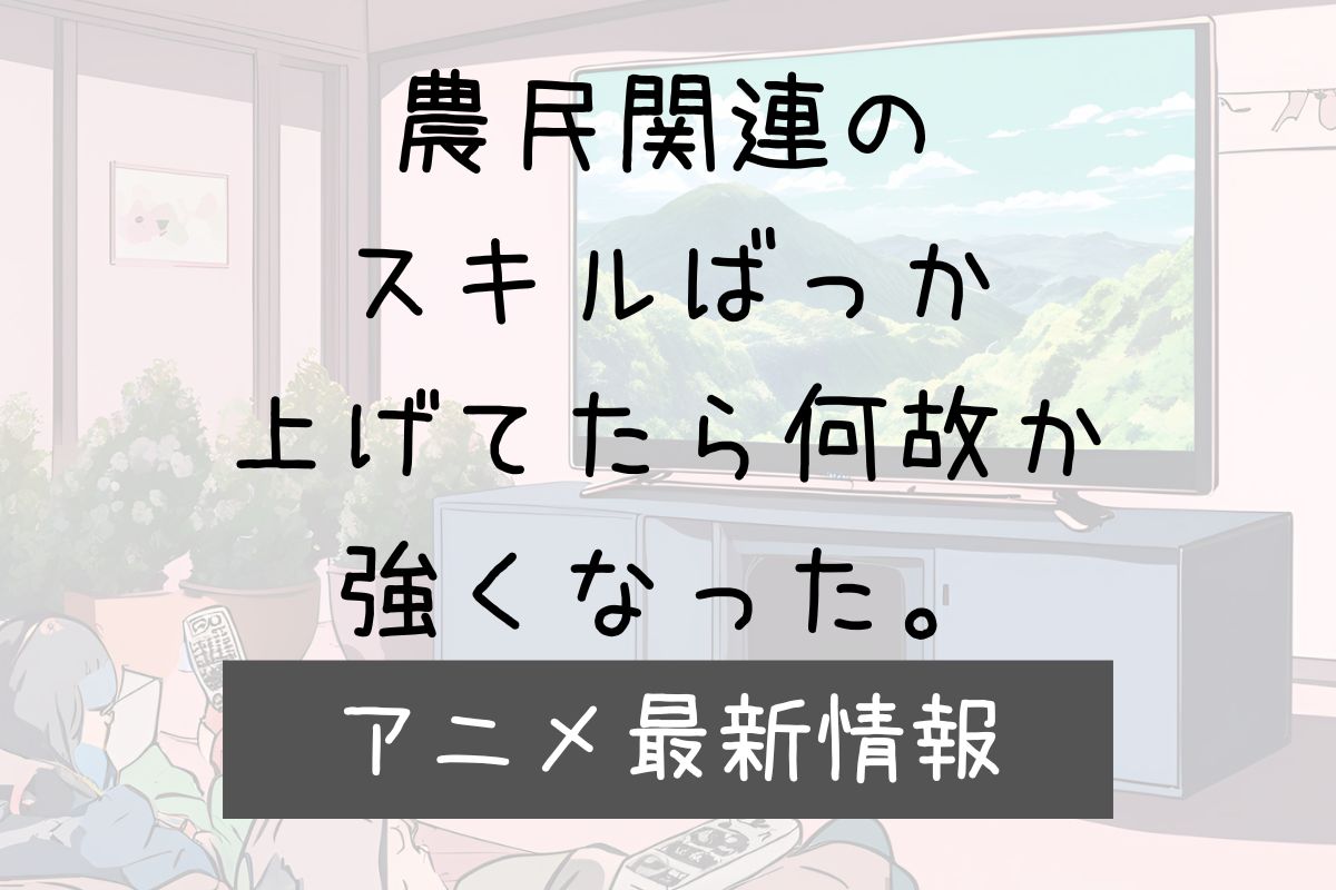 農民スキル 2期 アニメ