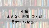 ブレッドアンドバター 11巻の発売日は 完結したけど最新刊の予定は Saishinkan