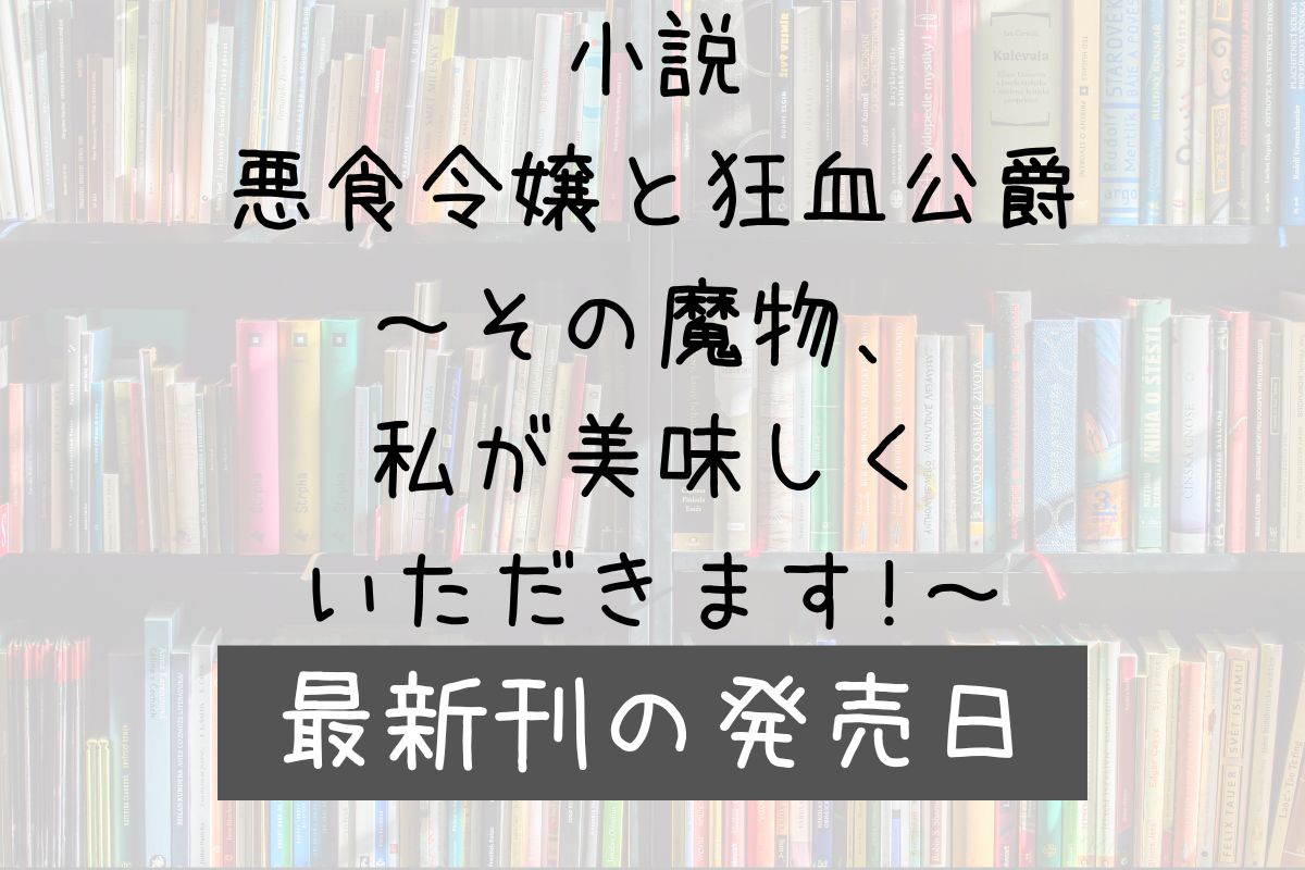 小説 悪食令嬢と狂血公爵 4巻 発売日