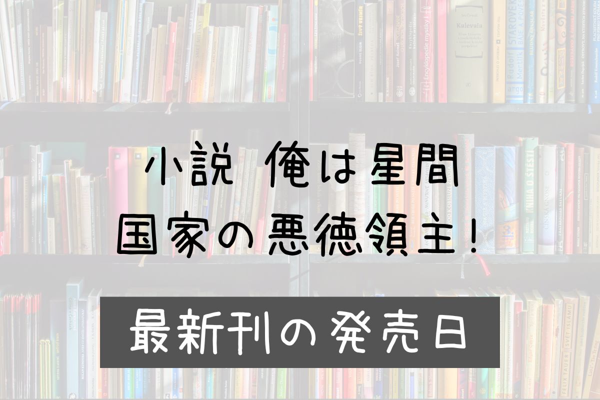 小説 俺は星間国家の悪徳領主! 10巻 発売日