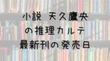 キャプテン翼ライジングサン 18巻の発売日は 最新刊17巻までの発売日から予想してみた Saishinkan