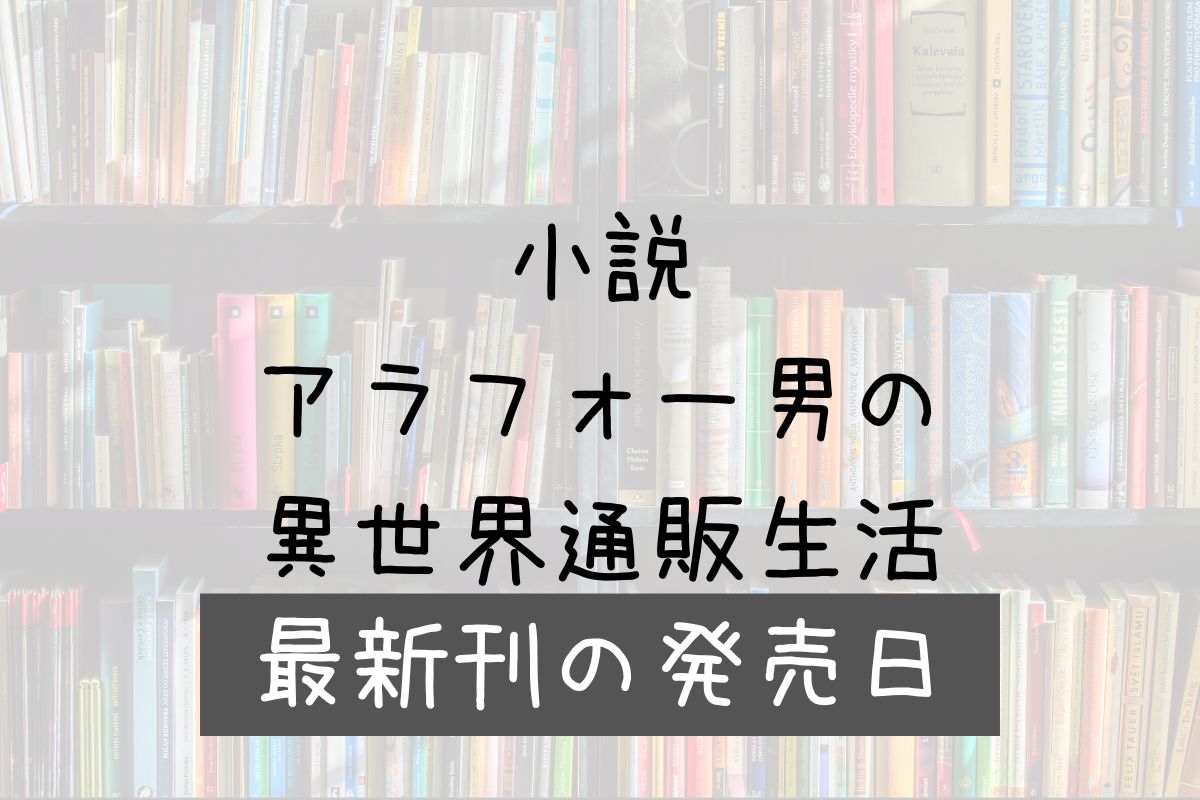 小説 アラフォー通販 4巻 発売日