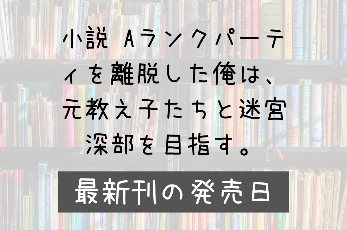 小説 Aランクパーティを離脱した俺は 6巻 発売日