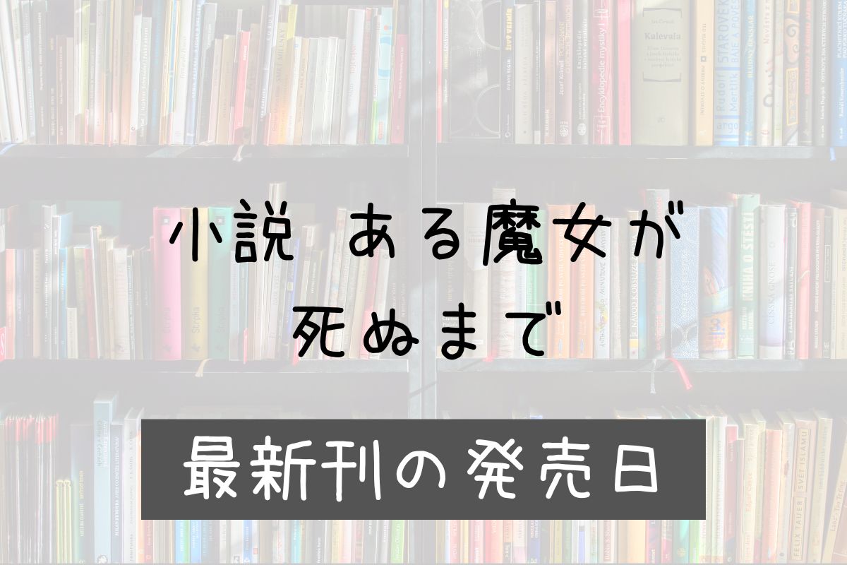 小説 ある魔女が死ぬまで 4巻 発売日