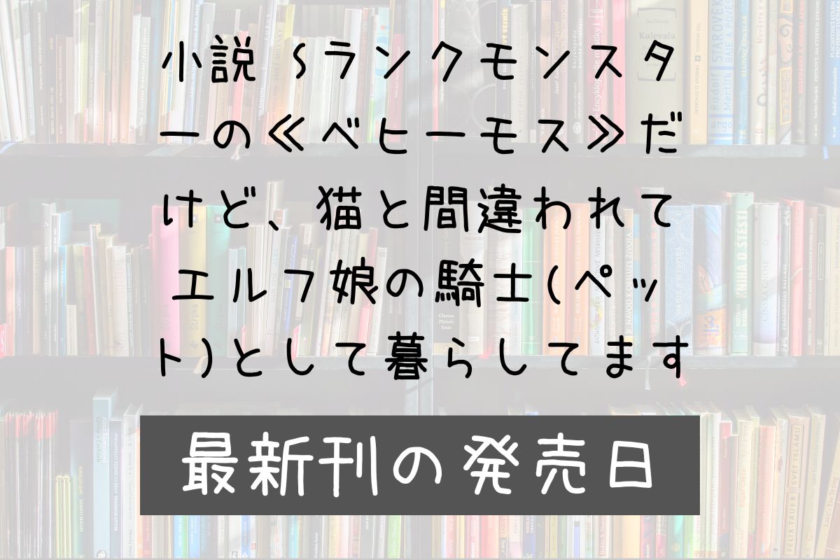 Sランクモンスターのベヒーモス 小説 3巻 発売日