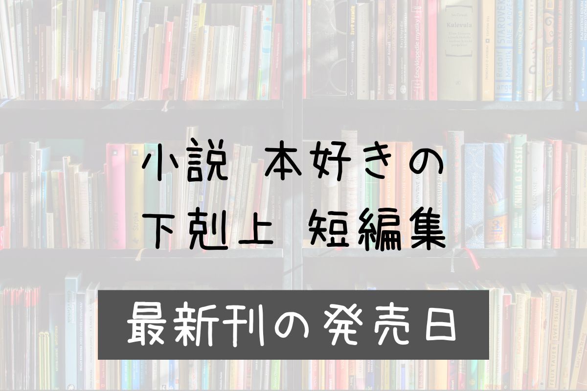 小説 本好きの下剋上 短編集 3巻 発売日