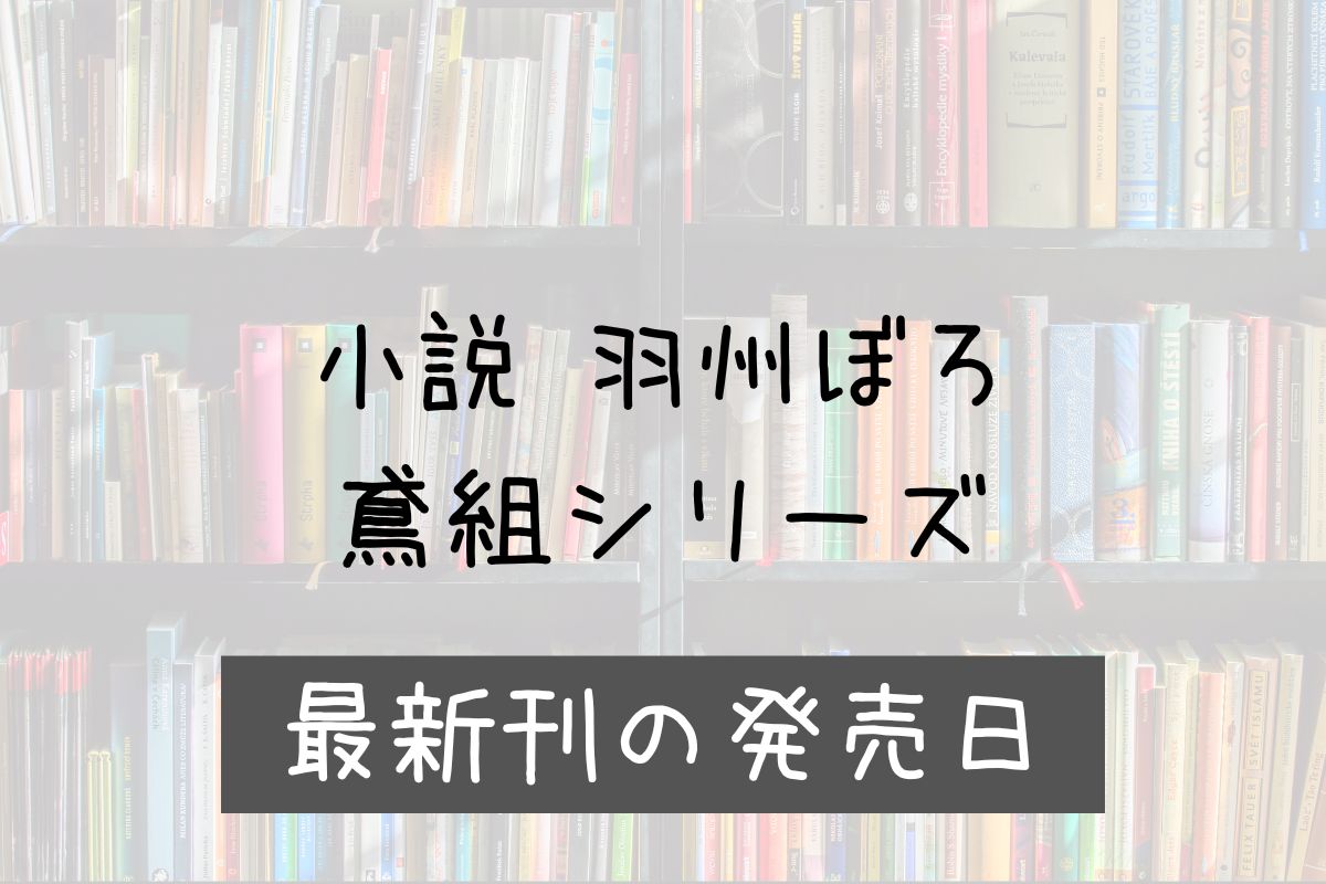 小説 羽州ぼろ鳶組 14巻 発売日