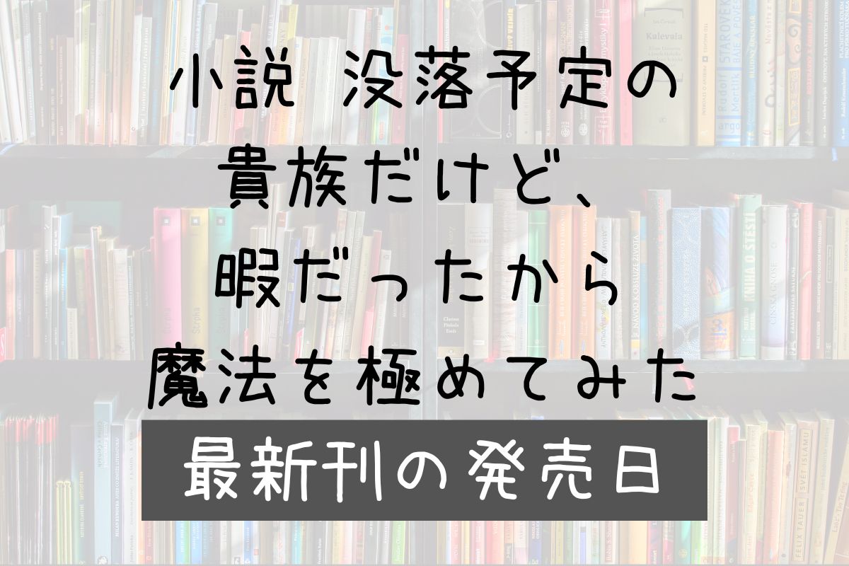 小説 没落貴族 10巻 発売日