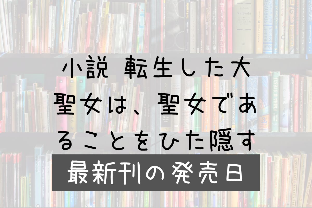 小説 転生した大聖女 12巻 発売日