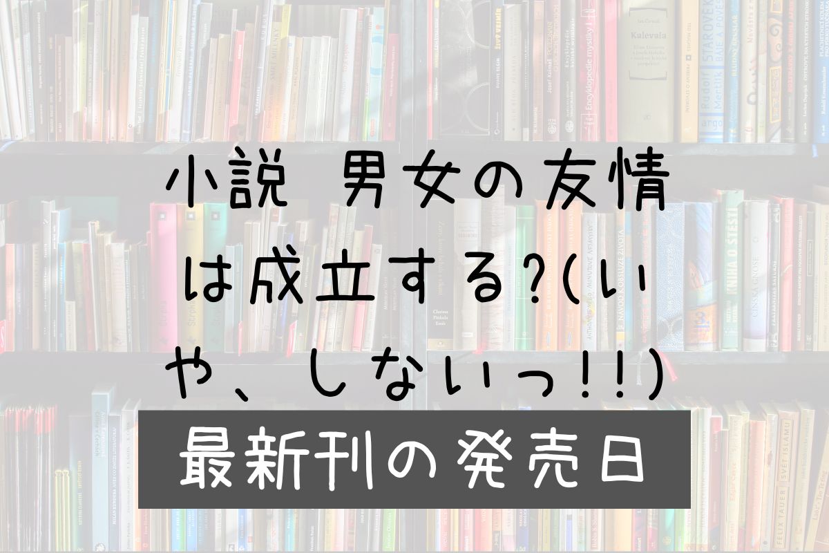 小説 だんじょる 12巻 発売日