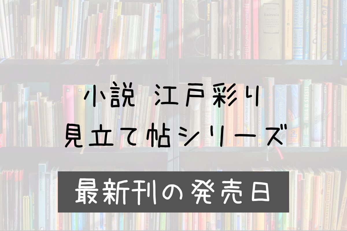 小説 江戸彩り見立て帖シリーズ 4巻 発売日