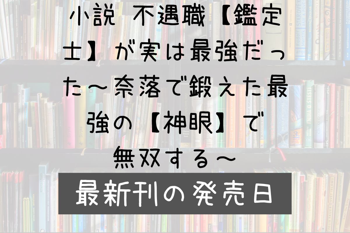 小説 不遇職鑑定士が実は最強だった 5巻 発売日