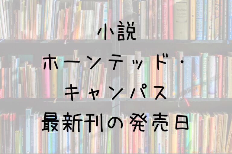 【ホーンテッドキャンパス】22巻の発売日は？最新刊21巻までの発売日から予想してみた