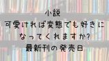 Mix 19巻の発売日は 最新刊18巻までの発売日から予想してみた Saishinkan