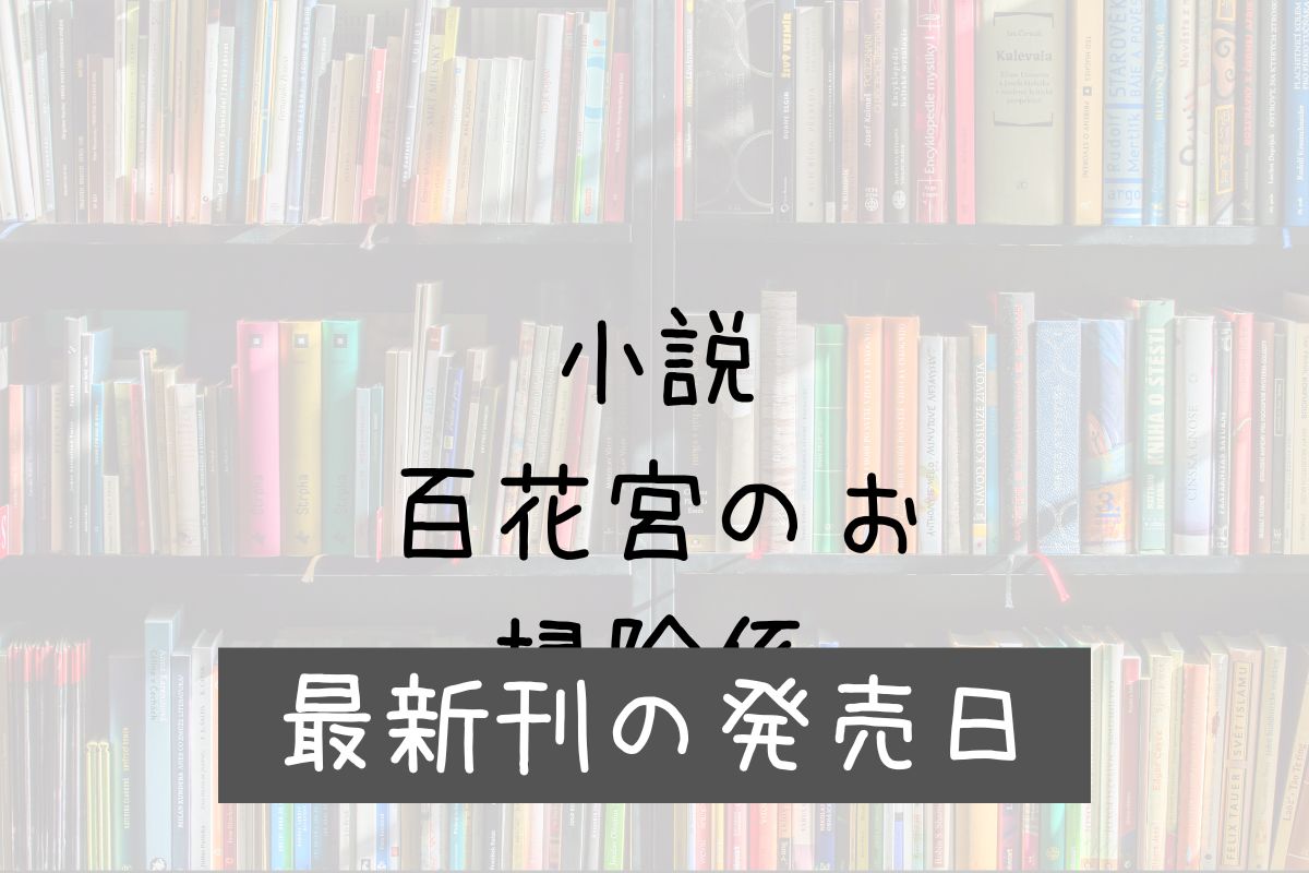 小説 百花宮のお掃除係 11巻 発売日