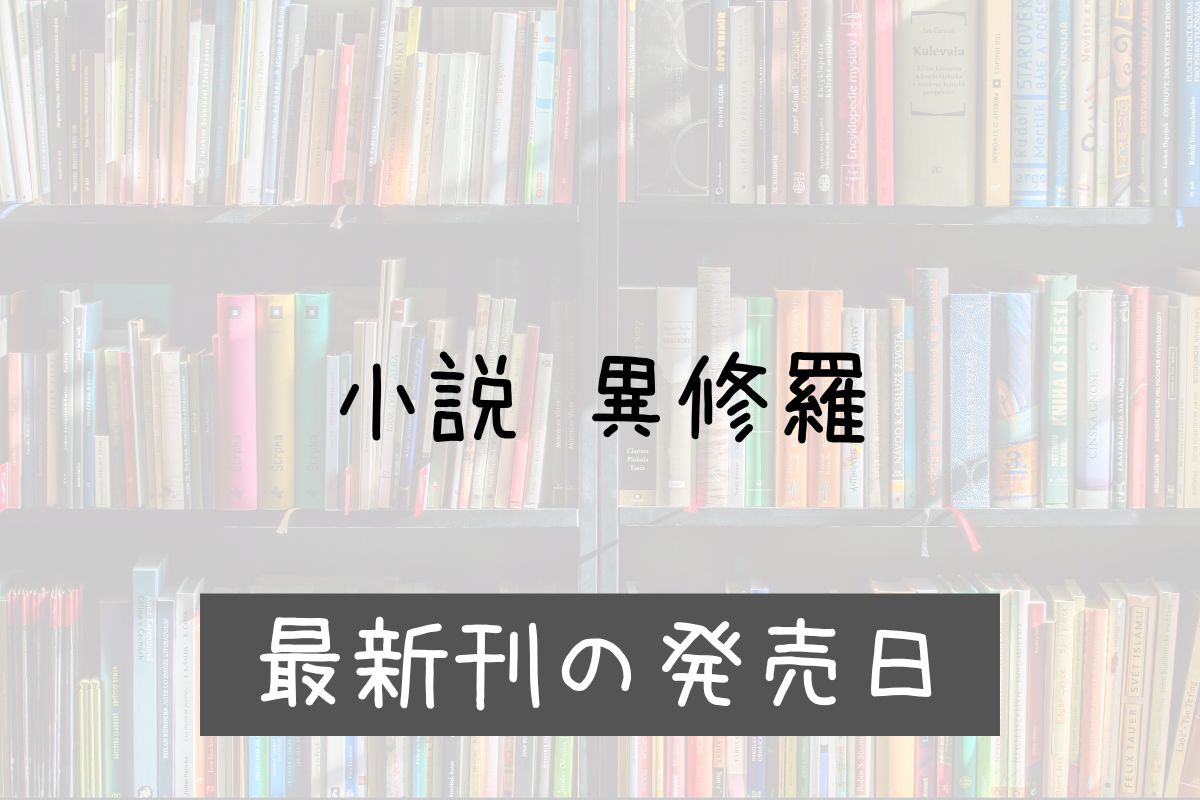 小説 異修羅 11巻 発売日