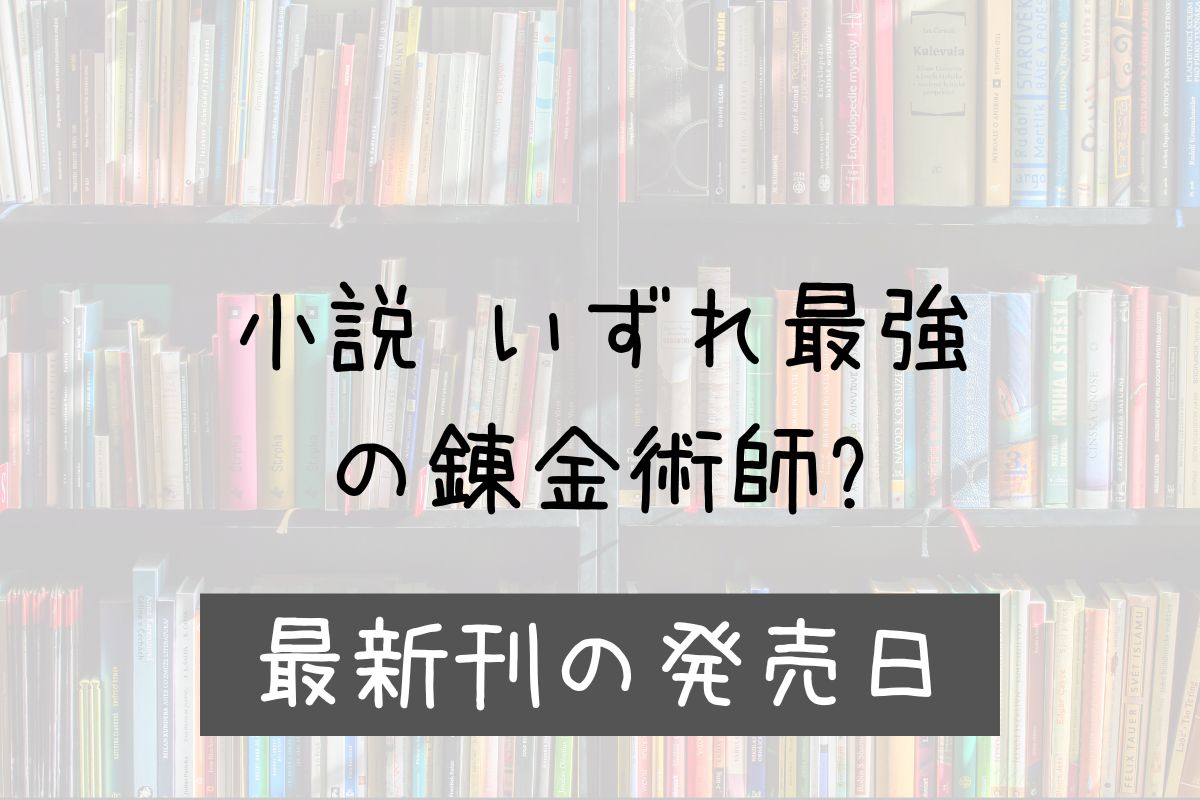 小説 いずれ最強の錬金術師? 18巻 発売日