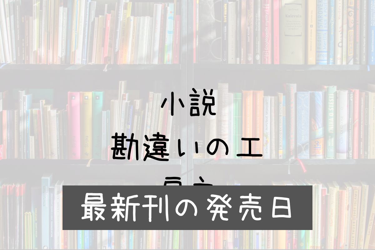 小説 勘違いの工房主 11巻 発売日