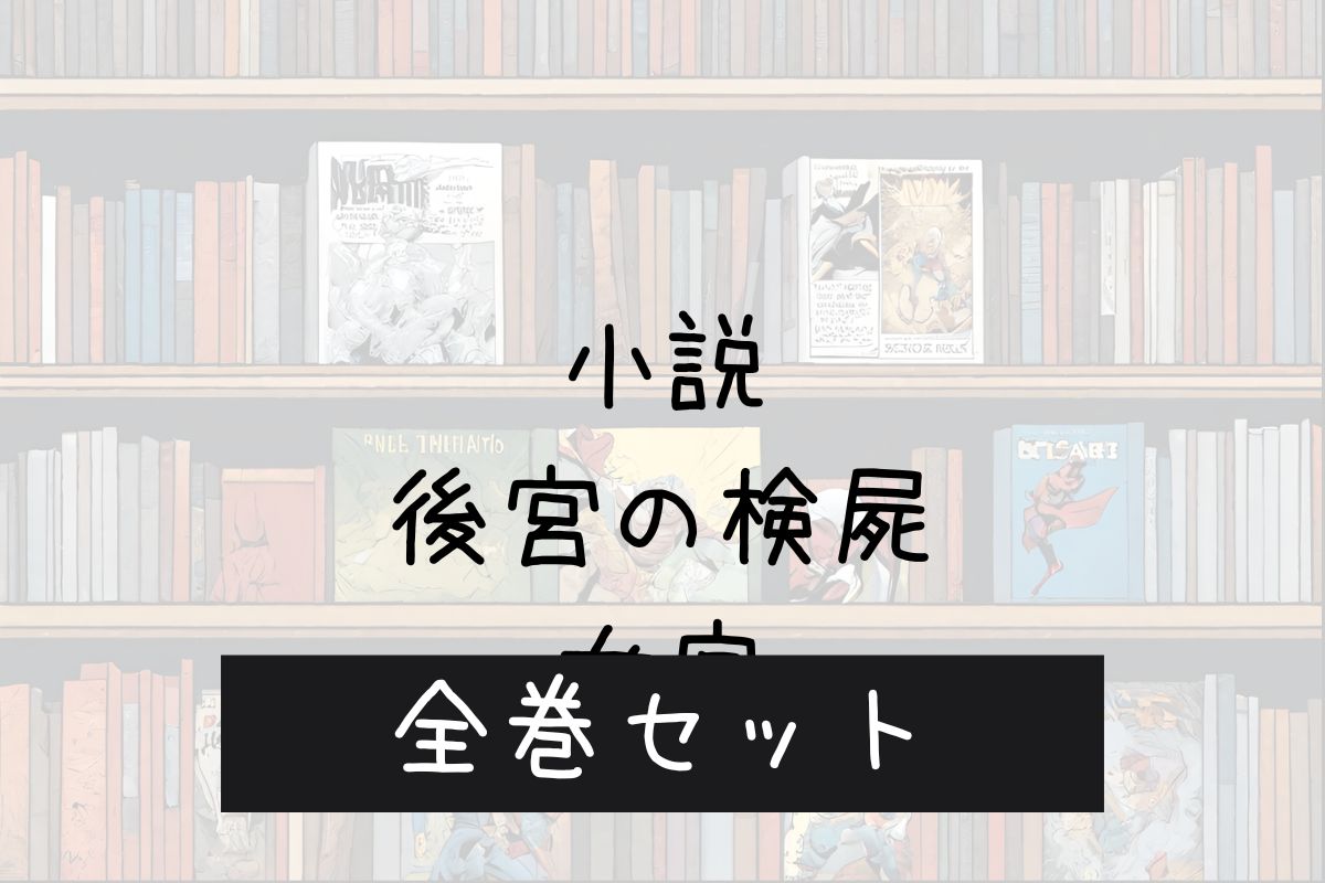 小説 後宮のけんしにょかん 電子書籍 まとめ買い