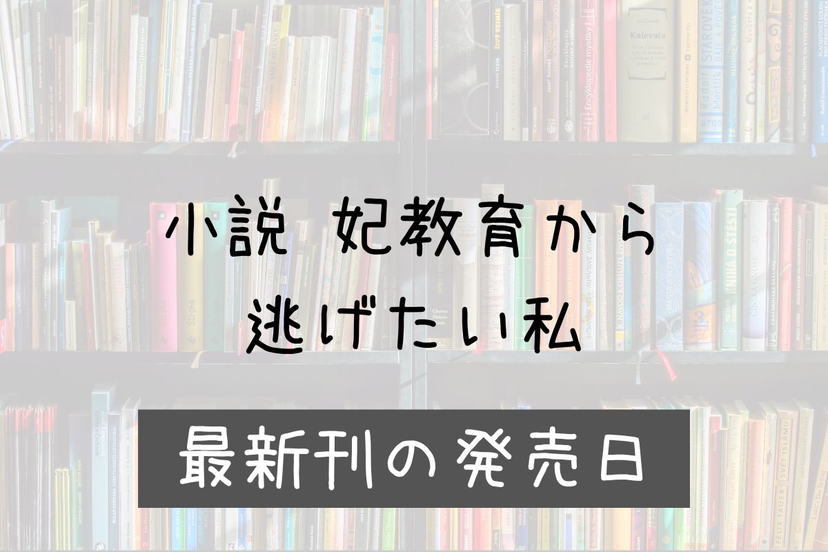 小説 妃教育から逃げたい私 4巻 発売日