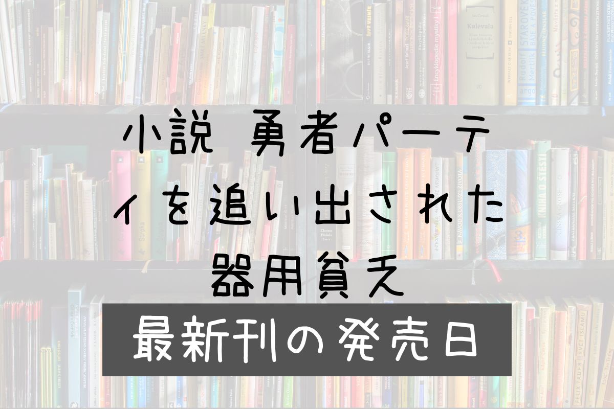 勇者パーティを追い出された器用貧乏 小説 9巻 発売日