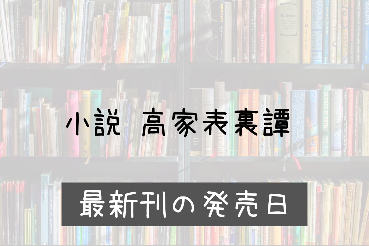 小説 高家表裏譚 8巻 発売日