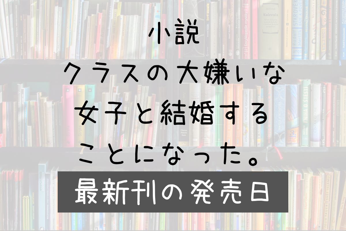 小説 クラ婚 11巻 発売日