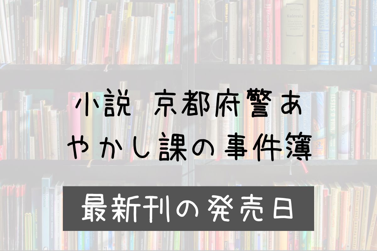 小説 京都府警あやかし課の事件簿 9巻 発売日