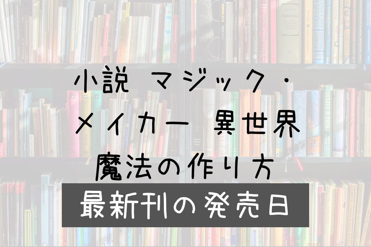 小説 マジック・メイカー 4巻 発売日