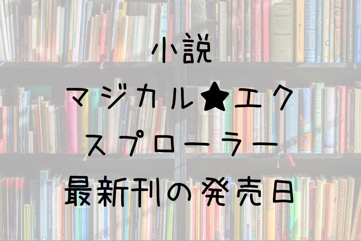 小説 マジカルエクスプローラー 11巻 発売日