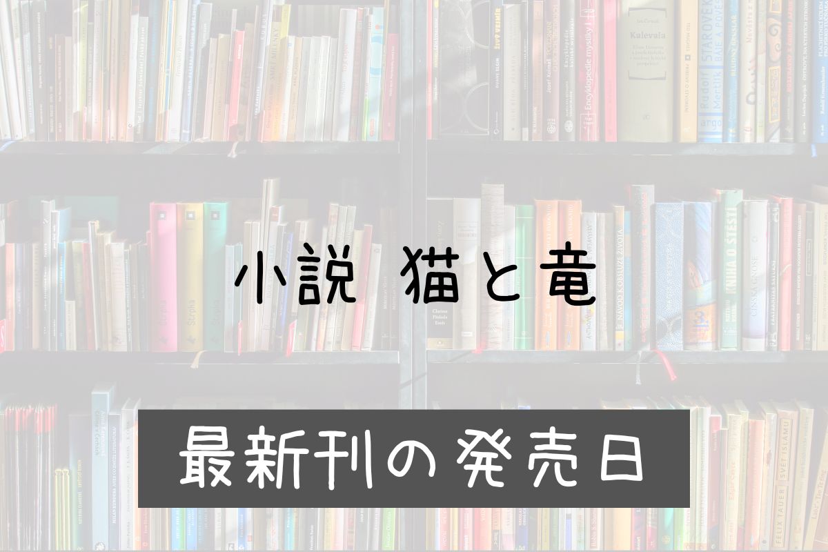 猫と竜 小説 7巻 発売日