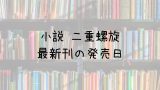 ちぎらくんが甘すぎる 7巻の発売日は 最新刊6巻までの発売日から予想してみた Saishinkan