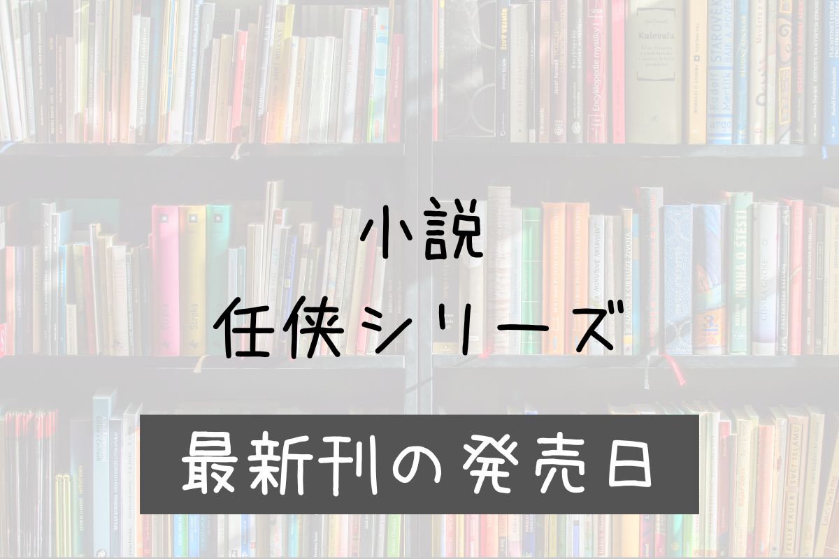 小説 任侠シリーズ 8巻 発売日