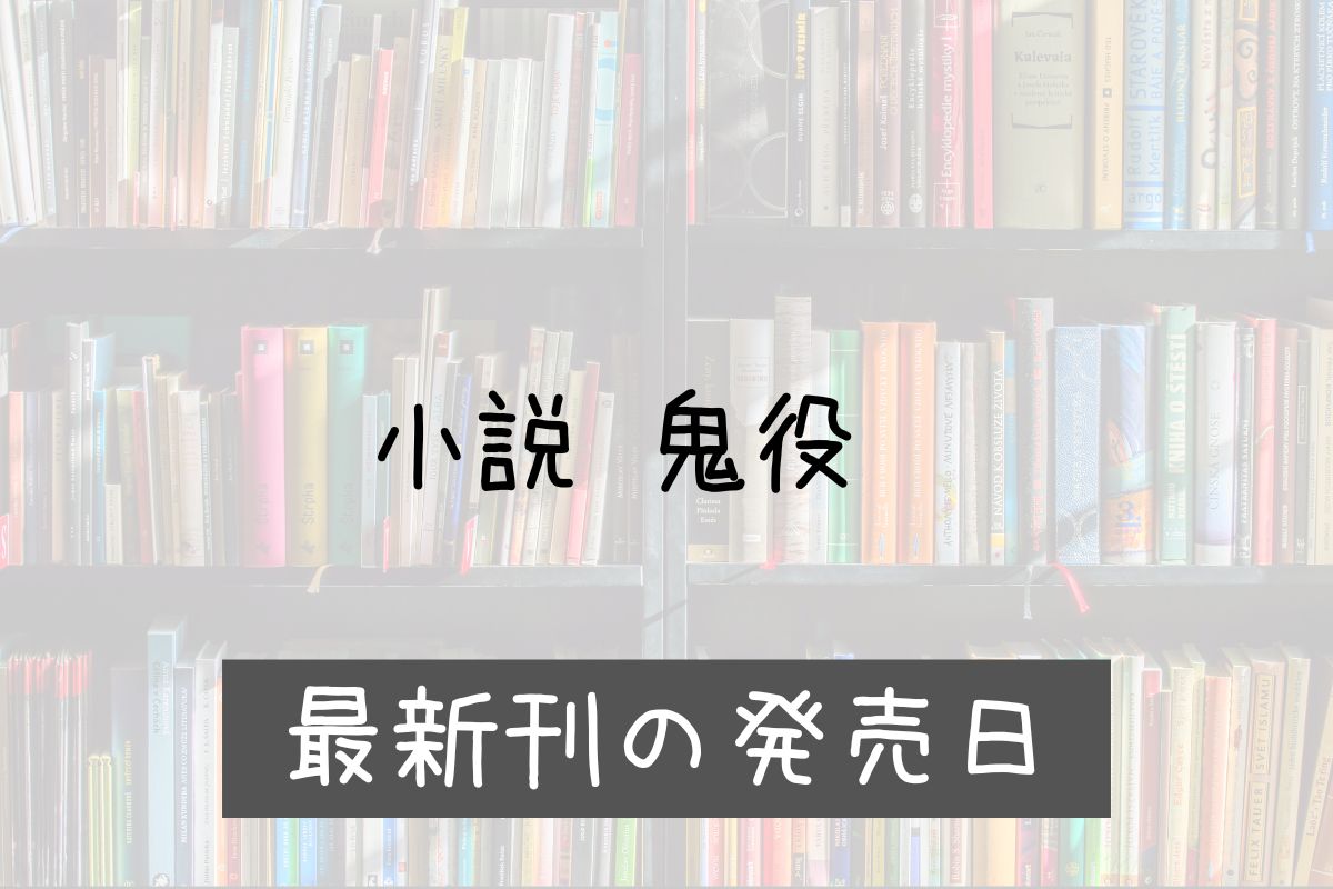 小説 鬼役 35巻 発売日