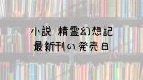 ちぎらくんが甘すぎる 6巻の発売日は 最新刊5巻までの発売日から予想してみた Saishinkan