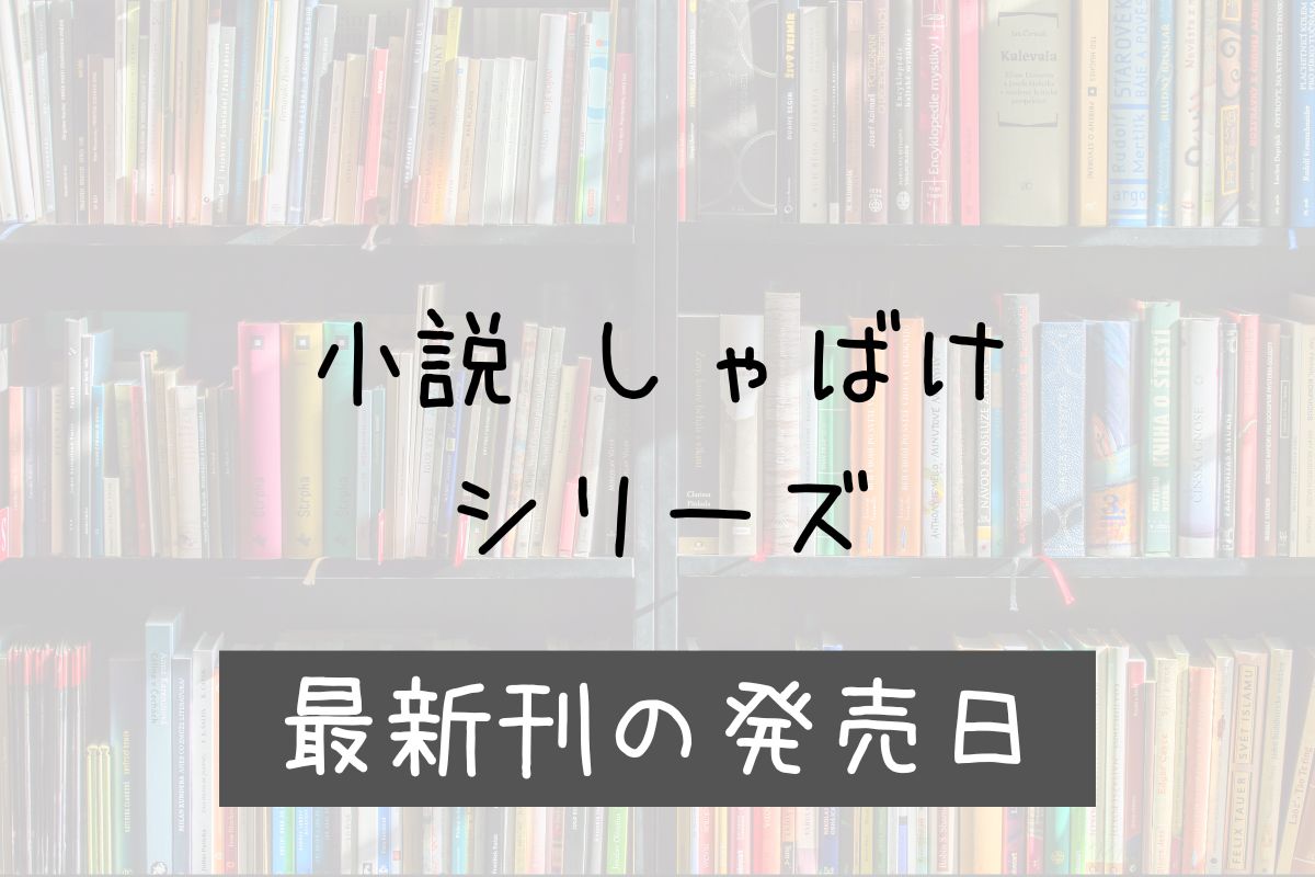 小説 しゃばけシリーズ 24巻 発売日